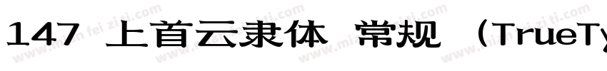 147 上首云隶体 常规 (TrueType)字体转换